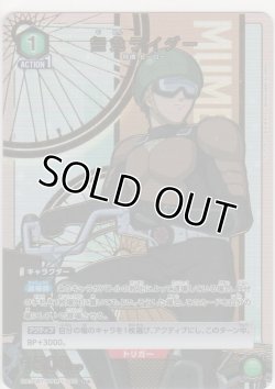 画像1: 無免ライダー≪パラレル≫