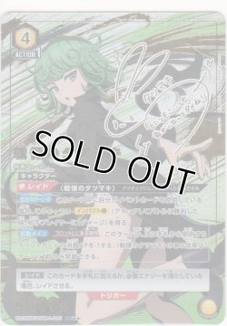 画像1: 戦慄のタツマキ≪パラレル≫