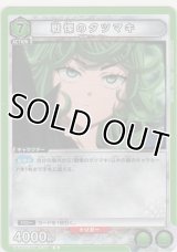 戦慄のタツマキ