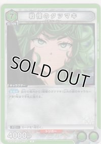 戦慄のタツマキ