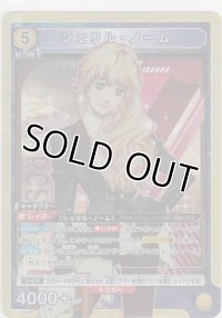シェリル・ノーム