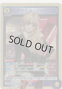 画像1: シェリル・ノーム