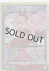 シェリル・ノーム