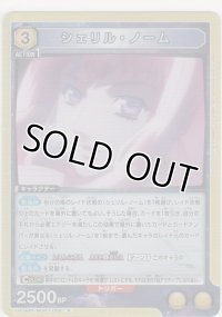 シェリル・ノーム