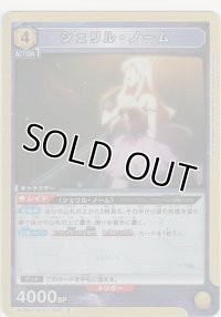 シェリル・ノーム
