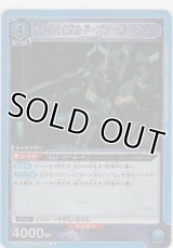 YF-21（ガルド・ゴア・ボーマン）