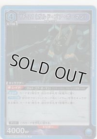 YF-21（ガルド・ゴア・ボーマン）