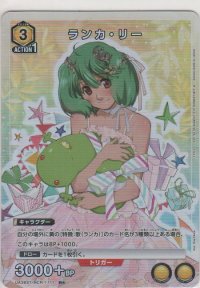 ランカ・リー≪パラレル≫