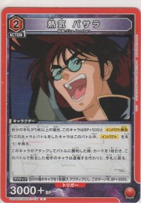 熱気 バサラ