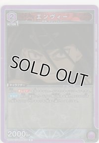 エンヴィー
