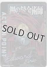 アクションポイント（鋼の錬金術師）≪エドワード・エルリック≫