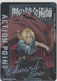 アクションポイント（鋼の錬金術師）≪エドワード・エルリック≫