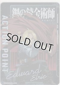 アクションポイント（鋼の錬金術師）≪エドワード・エルリック≫