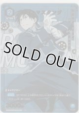 ロイ・マスタング≪パラレル≫