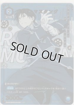 画像1: ロイ・マスタング≪パラレル≫