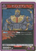 アシュラマン