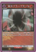 吸引ブラックホール