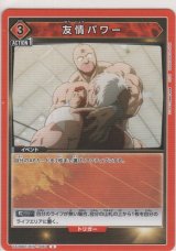 友情パワー
