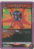 ステカセキング