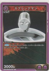 スプリングマン