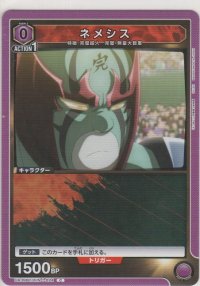 ネメシス