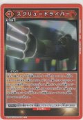 スクリュードライバー