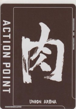 画像1: アクションポイント(キン肉マン)≪肉≫