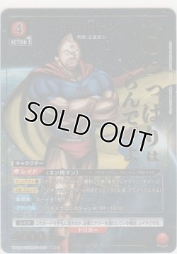 画像1: キン肉マン≪パラレル≫