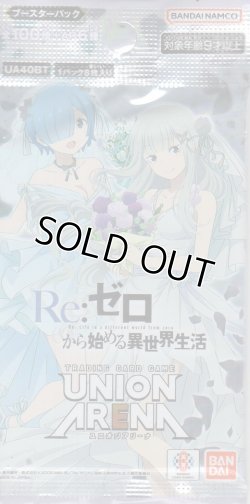 画像1: ユニオンアリーナ ブースターパック「Re:ゼロから始める異世界生活」【パック】