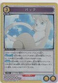 パック