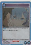 レム