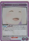 エミリア