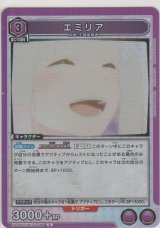 エミリア