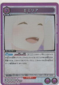 エミリア