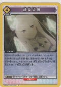 精霊術師
