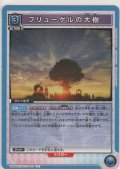 フリューゲルの大樹