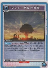 フリューゲルの大樹