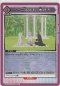 ――二人とも、大好き
