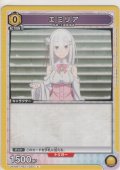 エミリア