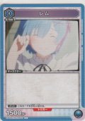 レム