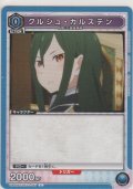 クルシュ・カルステン
