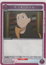 ナツキ・スバル
