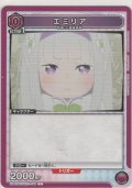 エミリア