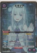 エミリア≪パラレル≫
