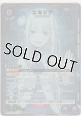 エミリア≪パラレル≫