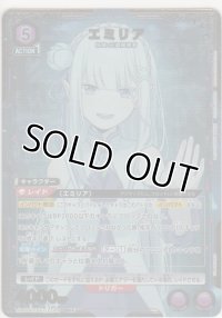 エミリア≪パラレル≫