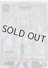 エミリア≪パラレル≫