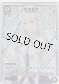 エミリア≪パラレル≫
