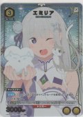 エミリア≪パラレル≫