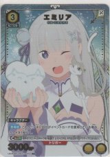 エミリア≪パラレル≫